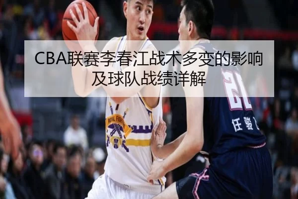 CBA联赛李春江战术多变的影响及球队战绩详解