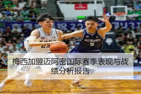 梅西加盟迈阿密国际赛季表现与战绩分析报告