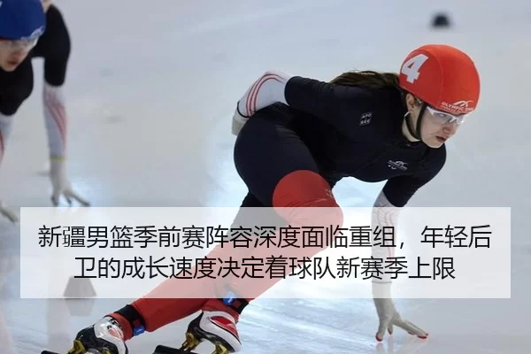 xin-jiang-nan-lan-ji-qian-sai-zhen-rong-shen-du-mian-lin-chong-zu-nian-qing-hou-wei-de-cheng-zhang-su-du-jue-ding-zhe-2-855.jpg